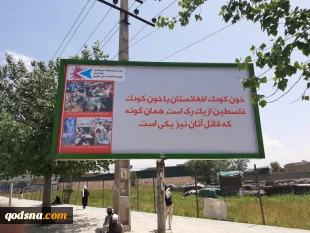 تحولات فلسطین و منطقه در آستانه روز جهانی قدس؛

آغاز تبلیغات محیطی در افغانستان بمناسبت روز جهانی قدس 9