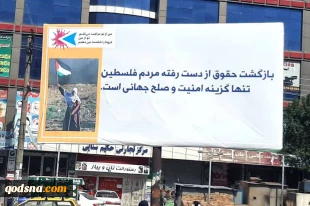 تحولات فلسطین و منطقه در آستانه روز جهانی قدس؛

آغاز تبلیغات محیطی در افغانستان بمناسبت روز جهانی قدس 13