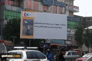 تحولات فلسطین و منطقه در آستانه روز جهانی قدس؛

آغاز تبلیغات محیطی در افغانستان بمناسبت روز جهانی قدس 15
