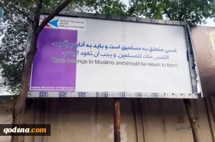 تحولات فلسطین و منطقه در آستانه روز جهانی قدس؛

آغاز تبلیغات محیطی در افغانستان بمناسبت روز جهانی قدس 14