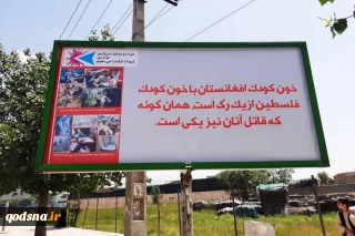 تحولات فلسطین و منطقه در آستانه روز جهانی قدس؛

آغاز تبلیغات محیطی در افغانستان بمناسبت روز جهانی قدس+تصاویر