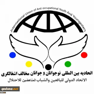 آخرین تحولات فلسطین و منطقه در آستانه روز جهانی قدس؛

بیانیه اتحادیه بین المللی نوجوانان و جوانان مخالف اشغالگری بمناسبت روز جهانی قدس
