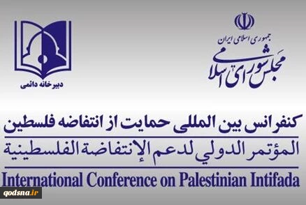 علي اعتاب يوم القدس العالمي

المؤتمر الدولي لدعم الانتفاضة: مشروع صفقة القرن هو لعب بالنار 2