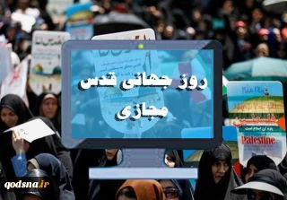 در آستانه روز جهانی قدس؛

اجتماع و پویش مجازی روز جهانی قدس برگزار خواهد شد