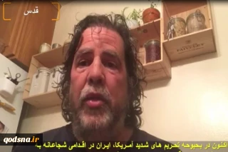 تقدیر استاد دانشگاه «برکلی» آمریکا از تعامل شجاعانه ایران و ونزوئلا