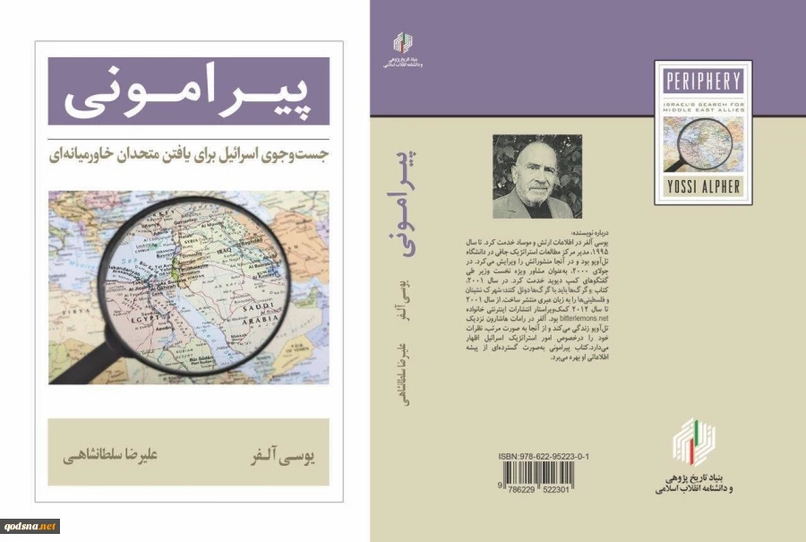 کتاب پیرامونی: جستجوی اسراییل برای یافتن متحدان خاورمیانه ای 2