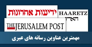 مهمترین عناوین رسانه های عبری/

آماده باش ارتش اسرائیل در مرز لبنان طولانی مدت خواهد بود/ پیام محرمانه به حزب الله؛ جنگ نمی‌خواهیم/ فریاد برکناری نخست وزیر فاسد در قدس، تل آویو و قیساریه