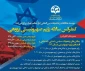 از سوی موسسه مطالعات و تحقیقات بین المللی ابرار معاصر تهران ؛

کنفرانس سالانه رژیم صهیونیستی پژوهی بهمن ماه برگزار می‌شود+پوستر