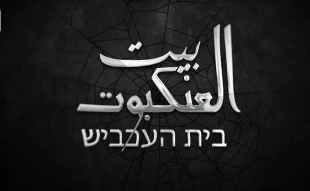 افشای اطلاعات جاسوسان اسرائیلی در مستند «خانه عنکبوت»؛

نفوذی های سرایاالقدس ناتوانی اطلاعاتی و امنیتی رژیم صهیونیستی را به سخره گرفتند
 2