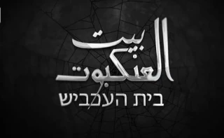 افشای اطلاعات جاسوسان اسرائیلی در مستند «خانه عنکبوت»؛

نفوذی های سرایاالقدس ناتوانی اطلاعاتی و امنیتی رژیم صهیونیستی را به سخره گرفتند/ 1400 روز کار فشرده اطلاعاتی
