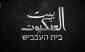 افشای اطلاعات جاسوسان اسرائیلی در مستند «خانه عنکبوت»؛

نفوذی های سرایاالقدس ناتوانی اطلاعاتی و امنیتی رژیم صهیونیستی را به سخره گرفتند/ 1400 روز کار فشرده اطلاعاتی