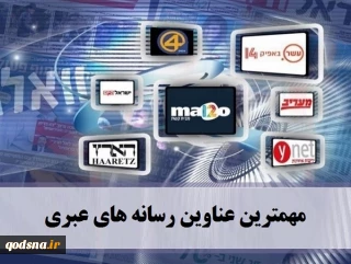 مهمترین عناوین رسانه های عبری/

هاآرتص: ایران عملیات جولان را انجام داد نه حزب الله!  / واللانیوز: بایدن سفارت آمریکا را از قدس خارج نمی‌کند