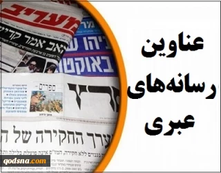 مهمترین عناوین رسانه های عبری/

کانال 11: اسرائیل در انفجار بیروت نقش نداشته است/ هاآرتص: حزب الله پس از مدتی طولانی متوجه پیامدهای انفجار بیروت می‌شود
