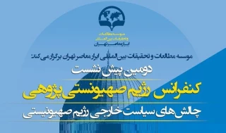 موسسه مطالعات و تحقیقات بین‌المللی ابرار معاصر برگزار می کند؛

دومین پیش نشست کنفرانس سالانه رژیم صهیونیستی پژوهی+ پوستر