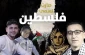 با تاکید بر میراث ملی فلسطین و تمسک به اصل مقاومت؛

جشنواره ادبی-هنری «فلسطین نامیده شد» به طور همزمان در غزه و کرانه باختری برگزار می‌شود