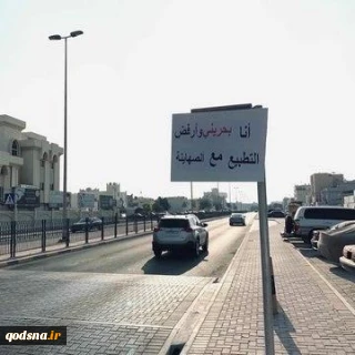 مخالفت مردم بحرین با عادی سازی روابط به کف خیابانهای منامه کشید+ تصاویر