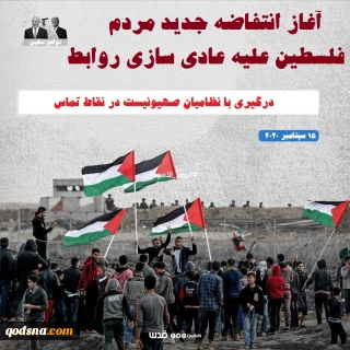 انتفاضه سراسری ملت فلسطین علیه عادی سازی روابط در غزه، قدس و کرانه باختری