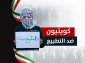 در واکنش به مواضع اخیر ترامپ عنوان شد؛

بیانیه جریان‌های سیاسی کویت علیه عادی سازی روابط؛ «در قانون اساسی روابط با صهیونیست‎ها ممنوع است»/ «نباید به خون شهدای خود خیانت کرده و در کنار قاتلان و غاصبان قرار گیریم»