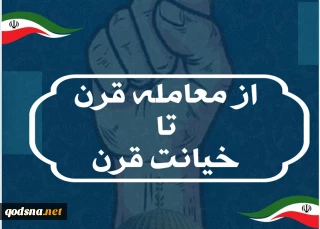 امروز سه شنبه برگزار می‌شود؛

نشست تخصصی «از معامله قرن تا خیانت قرن» در خبرگزاری قدس+ پوستر