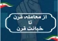 امروز سه شنبه برگزار می‌شود؛

نشست تخصصی «از معامله قرن تا خیانت قرن» در خبرگزاری قدس+ پوستر