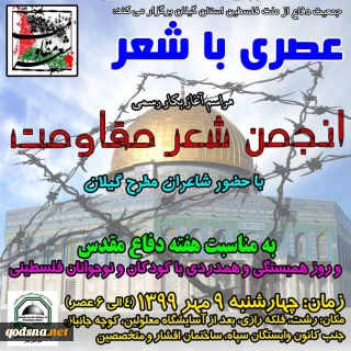 به مناسبت روز همبستگی با کودکان و نوجوانان فلسطینی عصری با شعر مقاومت در گیلان برگزار میشود