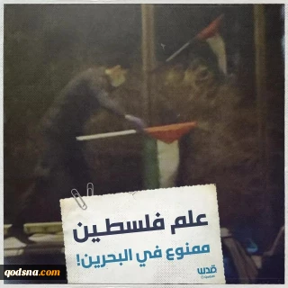 در ادامه سریال تلخ عادی سازی روابط؛

اهتزار پرچم فلسطین در بحرین ممنوع شد+تصاویر