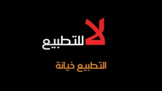 مغربی‌ها در مخالفت با عادی سازی روابط :  عادی سازی روابط با رژیم صهیونیستی خیانت است/ فلسطین مسئله محوری همه امت است/ لزوم حمایت همه جانبه از مقاومت برای مقابله با توطئه ها