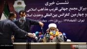 نشست خبری سی و چهارمین کنفرانس بین المللی وحدت اسلامی 20