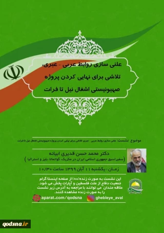 فردا یکشنبه برگزار می شود؛

نشست «علنی سازی روابط عربی-عبری؛ تلاشی برای نهایی کردن پروژه نیل تا فرات»+ پوستر