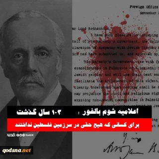 بیانیه حماس  و جهاد اسلامی در یکصد و سومین سالروز صدور اعلامیه ننگین بالفور؛

جنبش حماس: انگلیس زمینه ساز بزرگترین عملیات سرقت در تاریخ جهان  است/  جنبش جهاد اسلامی: حقوق از دست رفته با گذر زمان از بین نمی روند و با قدرت بازپس گرفته خواهند شد