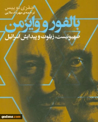 بالفور و وایزمن؛ صهیونیست، زیلوت و پیدایش اسرائیل