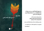 تحت شعار نهج الشهيدين؛ انطلاق أعمال المؤتمر الدولي الأول للشعر العربي المقاوم
 2