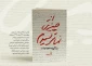 یادداشت رهبر انقلاب اسلامی درباره زندگی نامه خودنوشت سردار قاسم سلیمانی