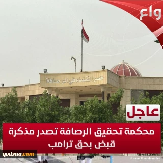 حکم بازداشت «دونالد ترامپ» صادر شد