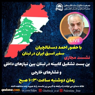 فردا به صورت لایو اینستاگرامی/

نشست «بن بست تشکیل کابینه در لبنان بین نیازهای داخلی و فشارهای خارجی» برگزار می‌شود