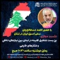 فردا به صورت لایو اینستاگرامی/

نشست «بن بست تشکیل کابینه در لبنان بین نیازهای داخلی و فشارهای خارجی» برگزار می‌شود