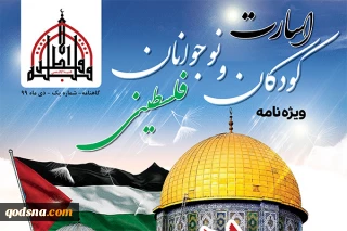 همزمان با سیزدهمین سالروز جنگ ۲۲ روزه غزه 

مجله الکترونیکی با عنوان " اسارت کودکان و نوجوانان فلسطینی " منتشر شد