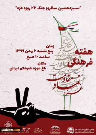 مراسم آغاز هفته فرهنگی «غزه، نماد مقاومت» برگزار شد