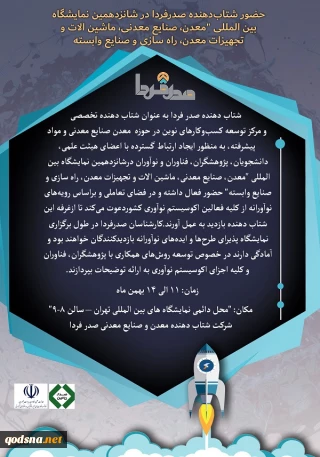 حضور شتاب‌دهنده صدرفردا در شانزدهمین نمایشگاه بین المللی معدن