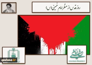 روز جهانی قدس چگونه در تاریخ جهان جاودانه شد؛

دور اندیشی امام خمینی(ره) عامل اساسی تقویت مبارزات علیه رژیم صهیونیستی و اتحاد جهان اسلام