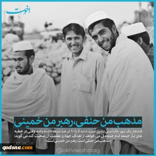 به مناسبت چهل و دومین سالگرد پیروزی انقلاب/

شعار اهل سنت افغانستان؛ «مذهب من حنفی، رهبر من خمینی»