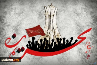 بیانیه بنیاد بین المللی عاشورا به مناسبت دهمین سالگرد انقلاب مردمی بحرین:

سرنوشت رژیم نامشروع آل خلیفه همانند فرعونیان زمان یعنی سرنگونی در زباله دان تاریخ است