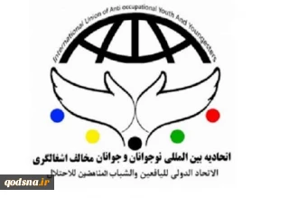 بیانیه اتحادیه بین المللی نوجوانان و جوانان مخالف اشغالگری در آستانه سالگرد پیروزی انقلاب