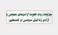 اینفوگرافی/

جزئیات روند تقویت آزادی‌های عمومی و آزادی زندانیان سیاسی در فلسطین