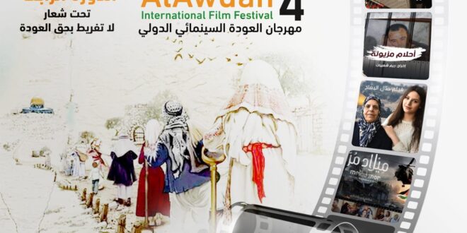 إستعدادات لإفتتاح الدورة الرابعة لمهرجان العودة الدولي السينمائي

 2