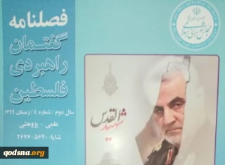 با مقالاتی چهار زبانه؛ چهارمین شماره از فصلنامه گفتمان راهبردی فلسطین منتشر شد