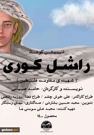 رونمایی از انیمیشن کوتاه «راشل کوری» شهیده آرمان فلسطین در روز جهانی قدس