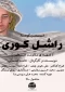 رونمایی از انیمیشن کوتاه «راشل کوری» شهیده آرمان فلسطین در روز جهانی قدس