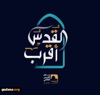 القدس أقرب .. شعار يوم القدس العالمي لهذا العام