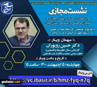در آستانه آزادی قدس؛

نشست مجازی «فلسطین،گرانیگاه تحولات جهانی در آستانه ظهور براساس آیات و روایات» برگزار خواهد شد